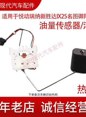 适配现代悦动瑞纳新胜达IX25名图御翔索八汽油浮子油位油表传感器