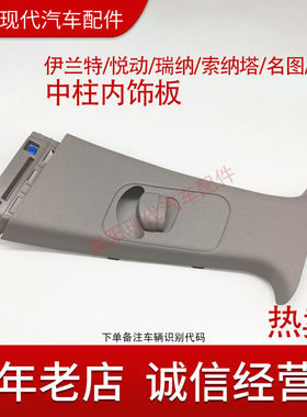 现代伊兰特 悦动瑞纳索纳塔明图朗动中柱内饰板B柱饰板安全带饰板