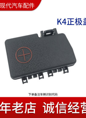 起亚K4电瓶正极线盖蓄线配件