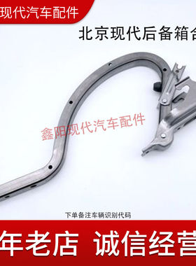 北京现代后备箱合页尾门铰链支架