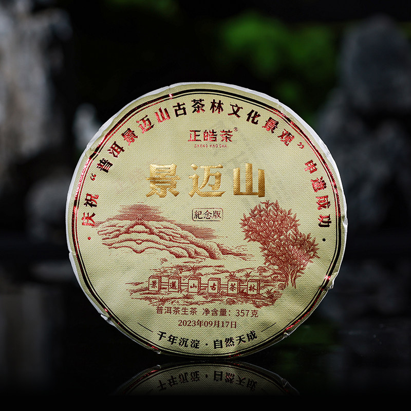 正皓茶 普洱茶生茶 “景迈山”申遗成功纪念版茶 357克/饼图片