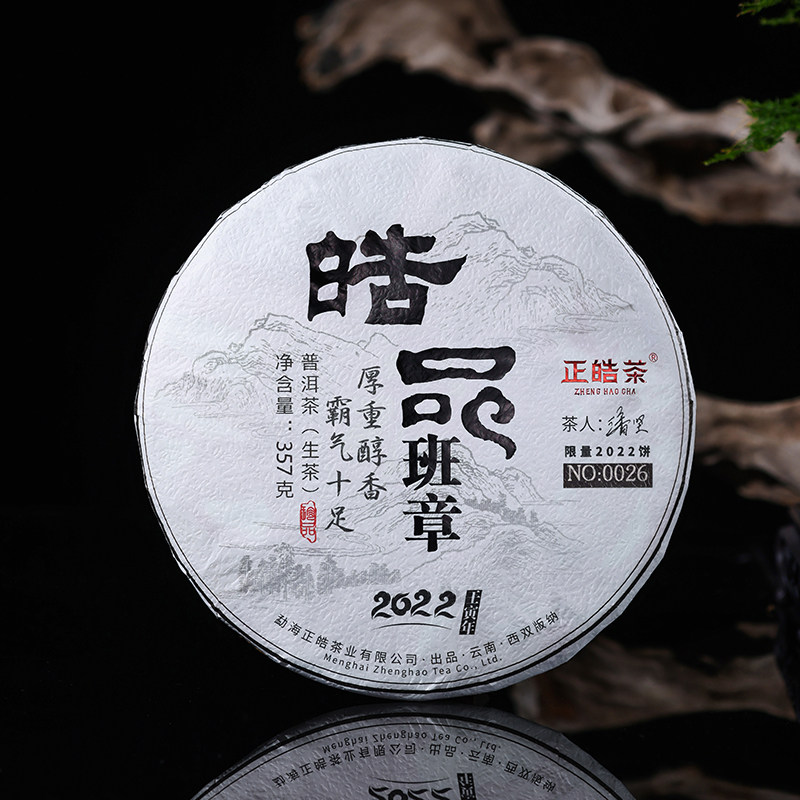 正皓茶普洱生茶 2022皓品班章云南班章核心产区乔木大树茶357g/饼图片