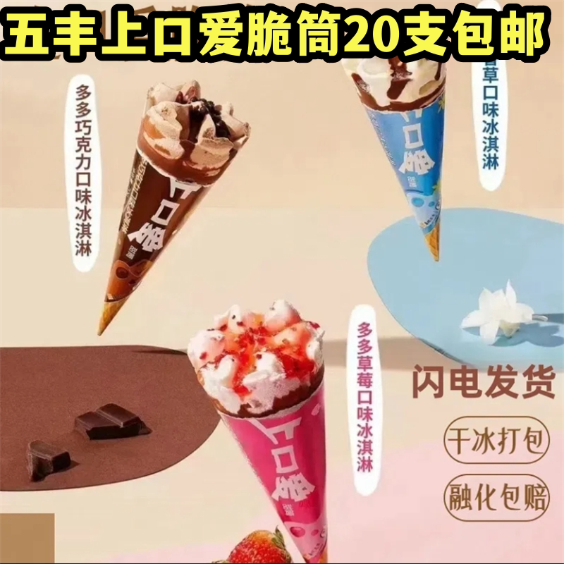 五丰上口爱甜筒70g冰淇淋蛋筒香草巧克力草莓雪糕网红脆筒冰激凌