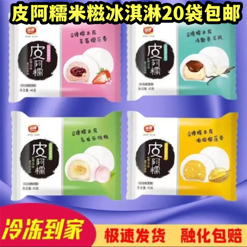 20袋顶喜皮阿糯米糍冰淇淋激凌网红雪糕冻团子顺丰包邮