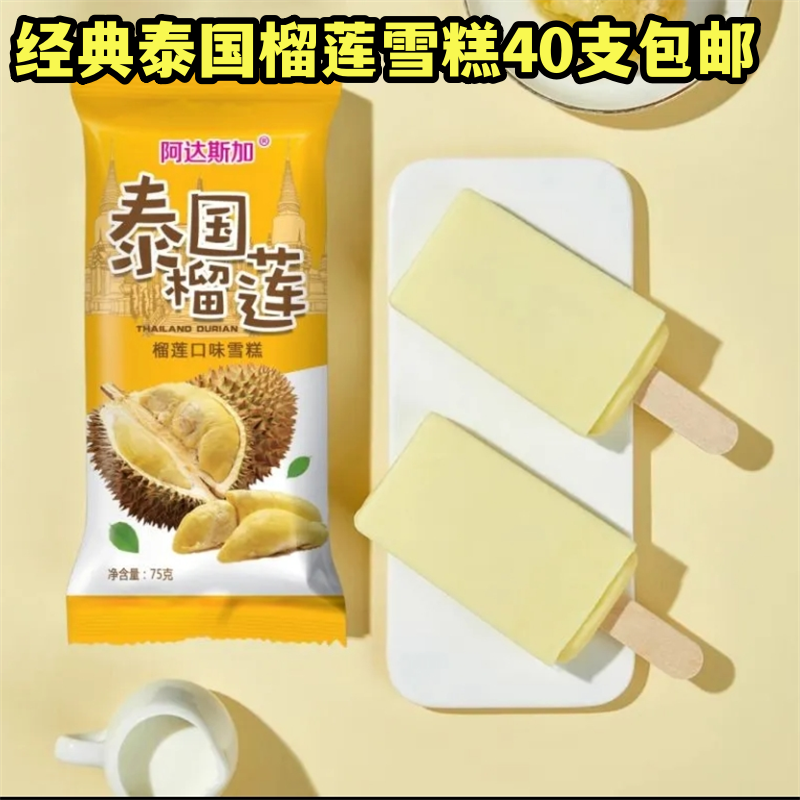 40支泰国榴莲口味雪糕榴莲果泥冰淇淋网红冷饮批发原味榴莲顺丰
