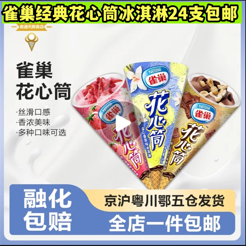 雀巢花心筒香草冰淇淋蓝莓芝士雪糕甜筒冰激凌甜品24支顺丰包邮
