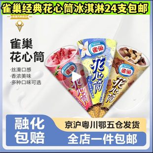 雀巢花心筒香草冰淇淋蓝莓芝士雪糕甜筒冰激凌甜品24支顺丰包邮