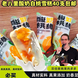 老八里酸奶桃缘黄桃燕麦酸奶口味雪糕冰淇淋冷饮解暑