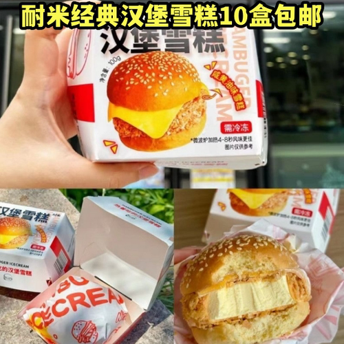 耐米雪糕汉堡冰淇淋网红冷饮