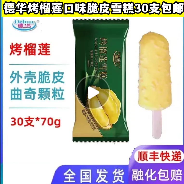 德华大陆-18冰淇淋雪糕榴莲