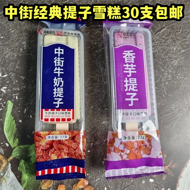 中街冰点牛奶提子味雪糕东北冰棍香芋冰淇淋葡萄干雪糕奶油冰激凌