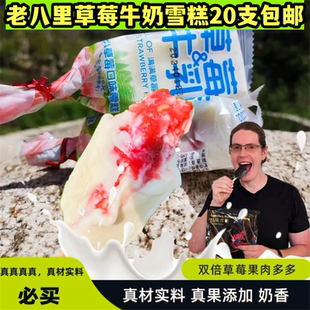 老八里草莓牛乳牛奶雪糕冰淇淋冷饮网红真材实料顺丰