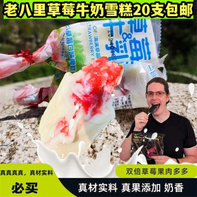 老八里网红冰淇淋雪糕冷饮