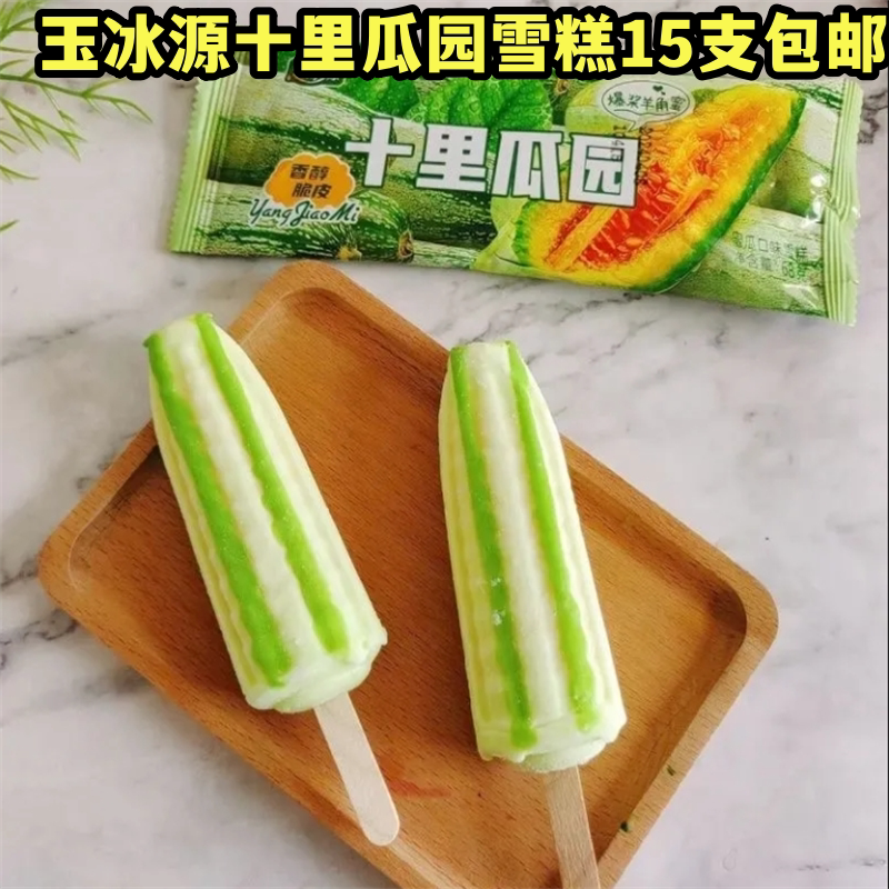 玉冰源新款可爱十里瓜园雪糕夹心雪糕批发各种各样口味雪糕批发
