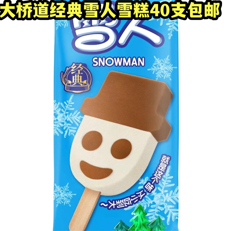 大桥道新货雪糕雪人巧克力奶糕娃娃冷饮冰激淋儿童雪糕圆头雪娃娃