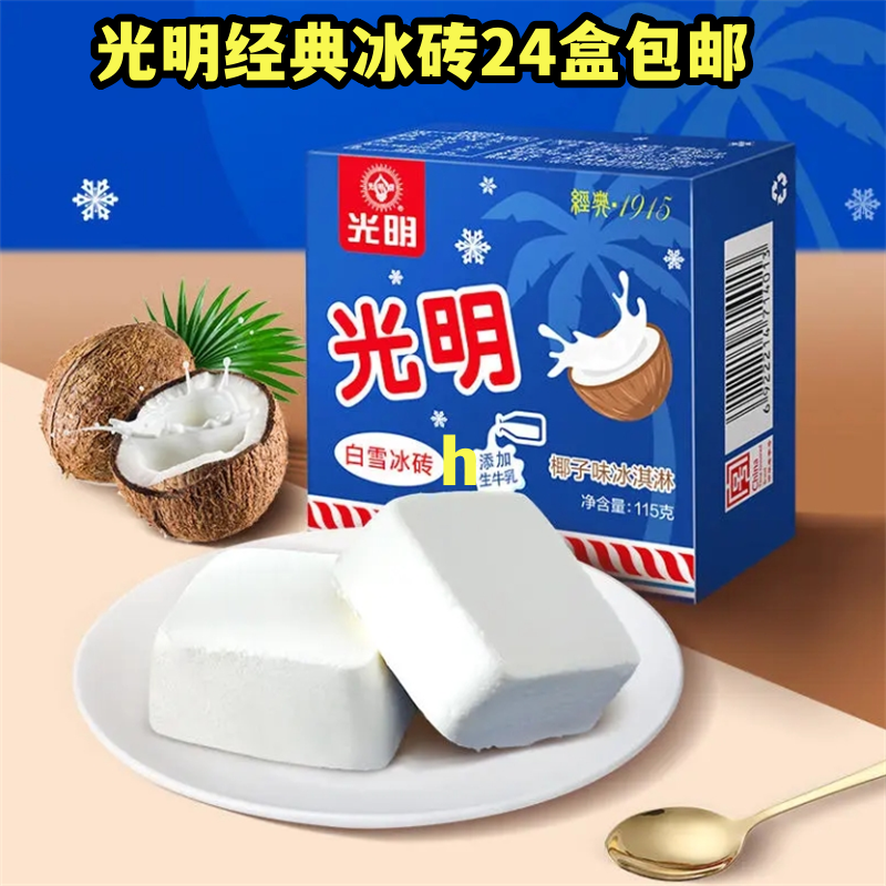【24盒整箱】光明冰砖香草味冰淇淋 白雪冰砖115g 批冷饮 特价