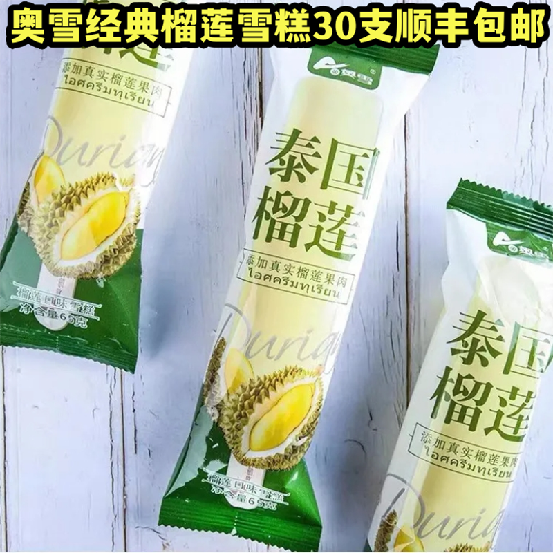 顺丰全国发货奥雪泰国榴莲雪糕冰糕冰淇淋添加真实果肉&ge;6%包邮