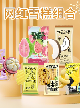 【包邮】10支新品普拉拉四分之椰冰淇淋网红冰激凌椰子雪糕立体型