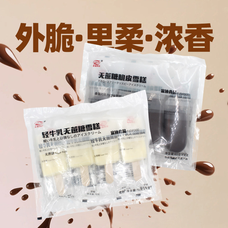 【包邮】20支富迪轻牛乳巧克力脆皮牛乳口味雪糕网红冰淇淋冷饮,水产肉类/新鲜蔬果/熟食,冰淇淋/冻品,淘宝优惠券,粉丝福利购,淘宝优惠卷