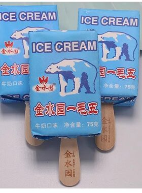 金水园一毛五牛奶雪糕
