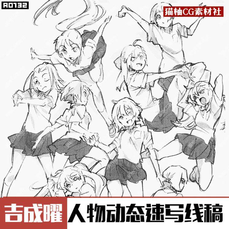人体动态素材透视 姿态动作绘画临摹吉成曜人物动态速写线稿