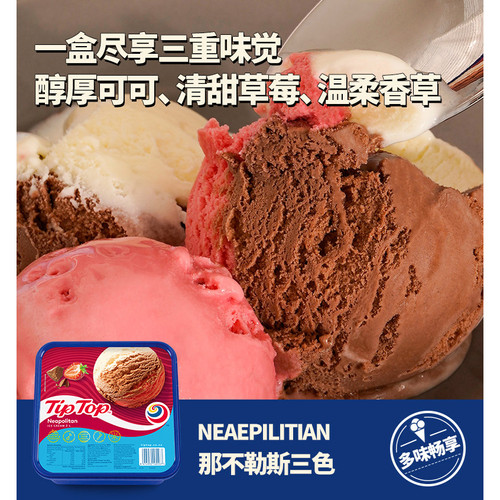 tiptop新西兰香草三色冰淇淋