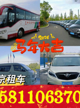 北京汽大巴车租赁出租丰田考斯特崇礼滑雪场班车阿那亚慕田峪长城