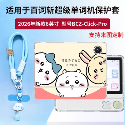 适用于百词斩超级单词机保护壳BCZ-Click-Pro透明软壳卡通动漫吉伊卡哇小新防摔高颜值创意可爱定制保护套
