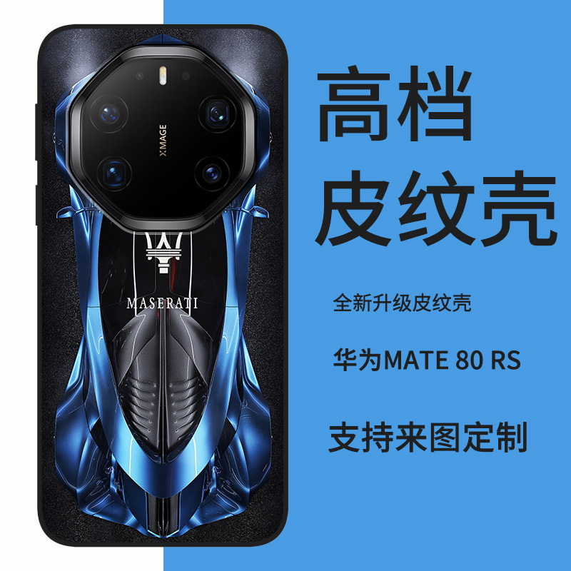 适用于华为Mate80 RS非凡大师手机壳皮纹硬壳卡通时尚创意炫酷跑车mate70rs防摔高颜值男女款定制保护套ins风