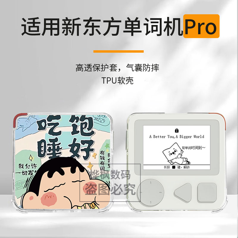 适用于新东方单词通Pro保护壳透明气囊卡通欢乐红包小新合集创意可爱舒适手感全包防摔高颜值定制保护套ins风图片