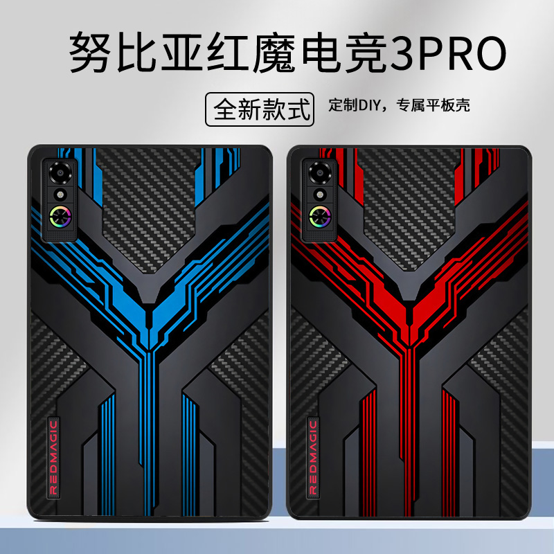 红魔电竞平板3Pro保护套