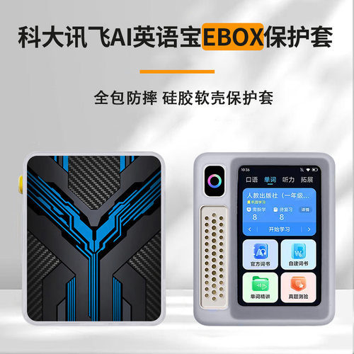 适用于科大讯飞AI英语宝EBOX保护套QM-T200机甲铠甲硅胶软套EBOX Pro炫酷战甲全包防摔高颜值定制保护套ins风