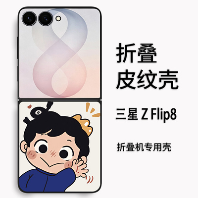 适用于三星 Galaxy Z Flip8折叠皮纹卡通动漫波吉鳄鱼堆堆乐zflip8全包防摔时尚轻奢素皮高颜值定制保护套ins