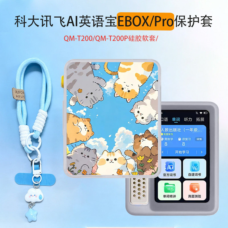 适用于科大讯飞AI英语宝EBOX保护套QM-T200卡通动漫硅胶软套EBOX Pro小众新款轻薄全包防摔定制保护套ins风