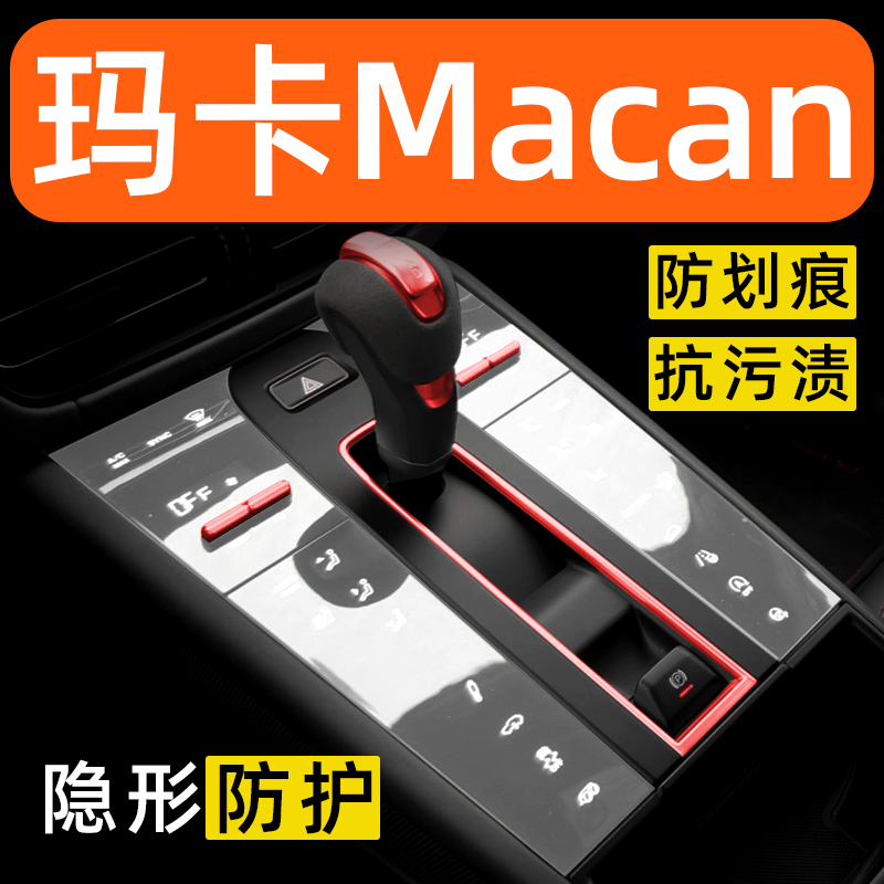 保时捷玛卡Macan内饰贴膜中控保护膜装饰改装配件膜汽车用品大全