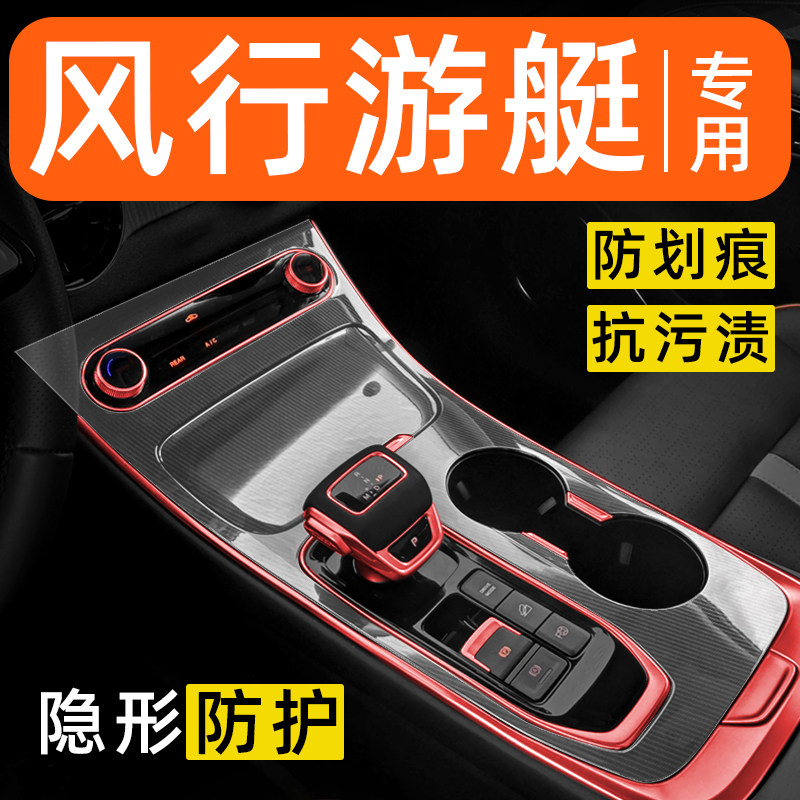 东风风行游艇内饰贴膜中控保护膜车内膜装饰改装配件汽车用品大全