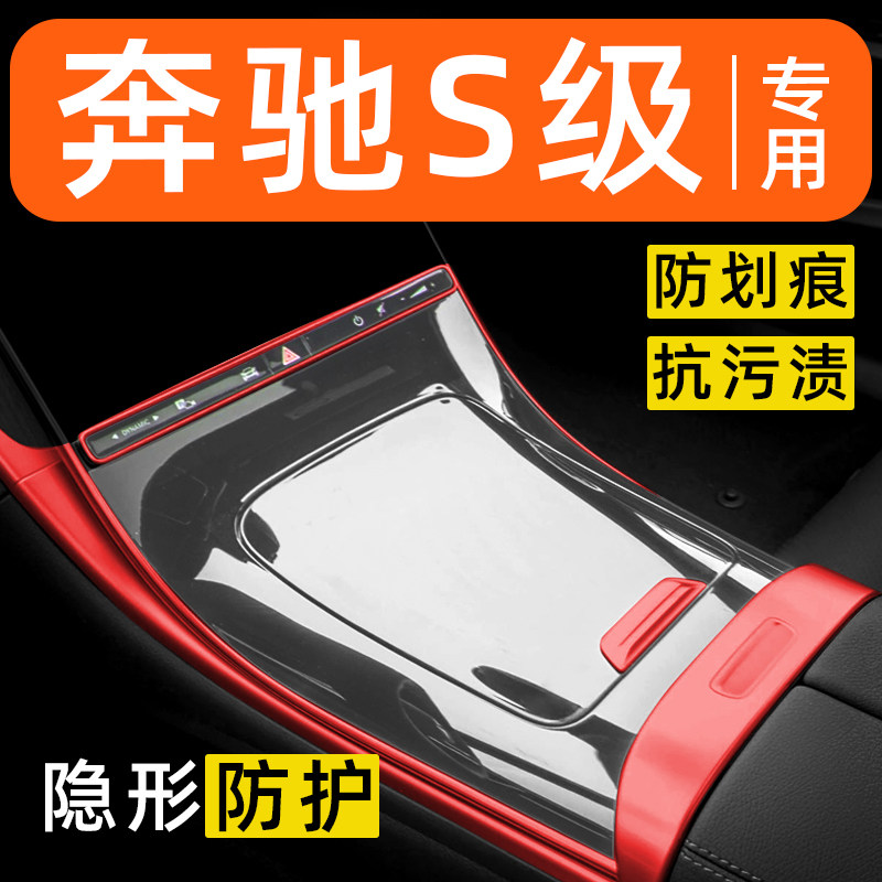 奔驰S级S400L/S450L/S500L内饰贴膜中控保护膜装饰汽车用品大全膜