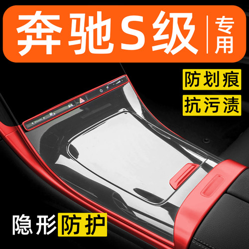 奔驰S级S400L/S450L/S500L内饰贴膜中控保护膜装饰汽车用品大全膜