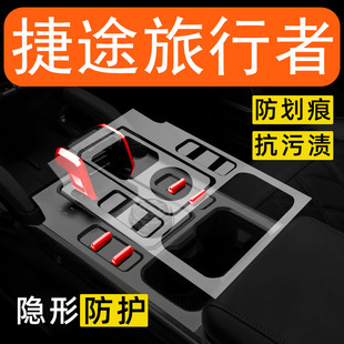 26款捷途旅行者内饰贴膜档位中控保护膜车内改装配件装饰用品大全
