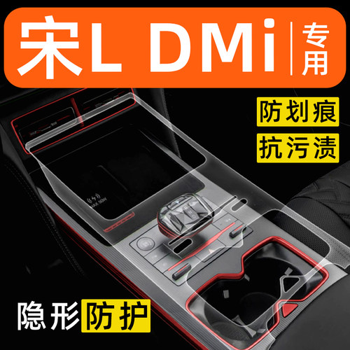 比亚迪宋Ldmi内饰贴膜ev中控保护膜车内装饰改装配件汽车用品大全