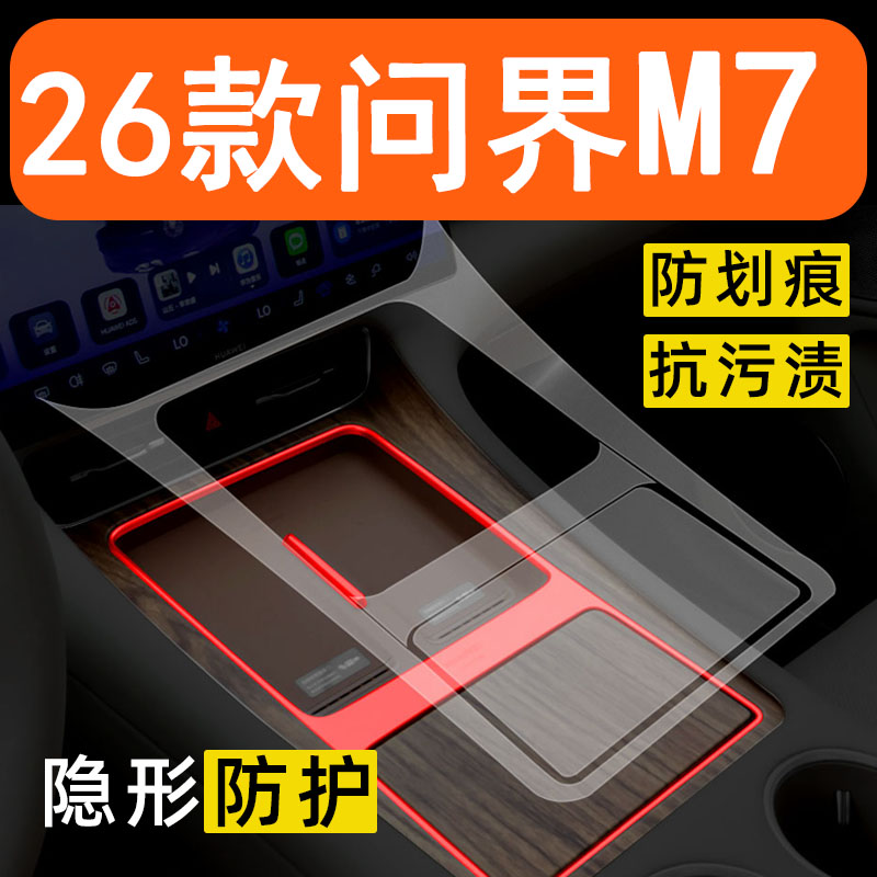 26款华为问界M7内饰膜中控排挡保护膜车内改装件仪表导航装饰用品