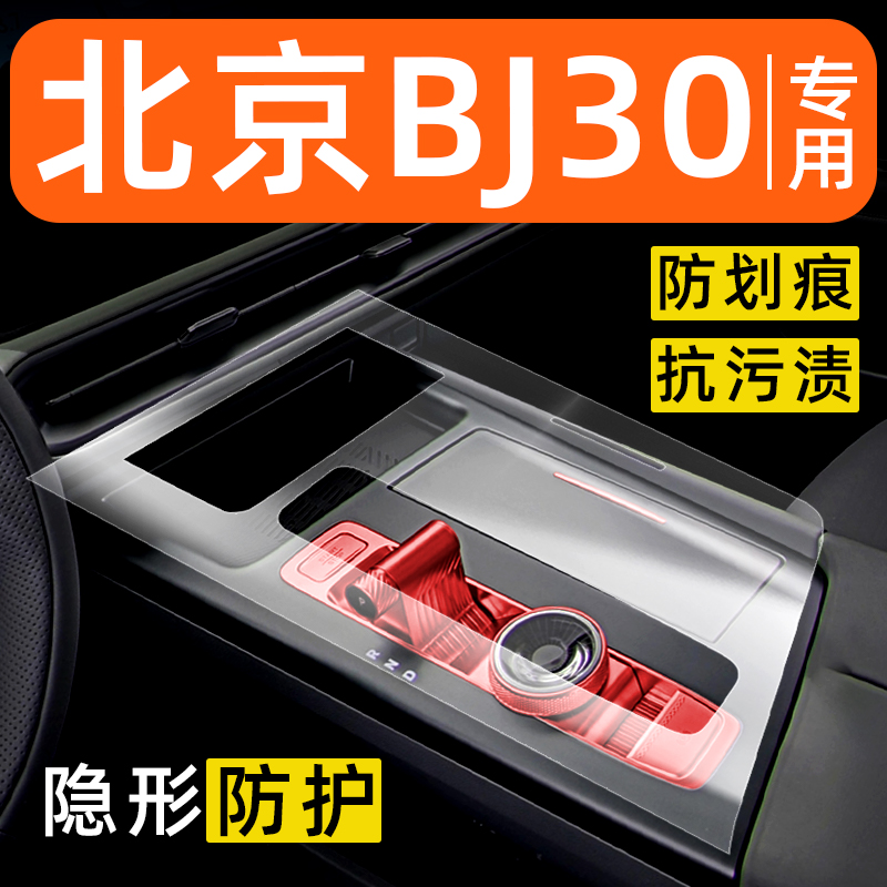 北京BJ30内饰贴膜中控保护膜车内膜车载装饰改装配件汽车用品大全