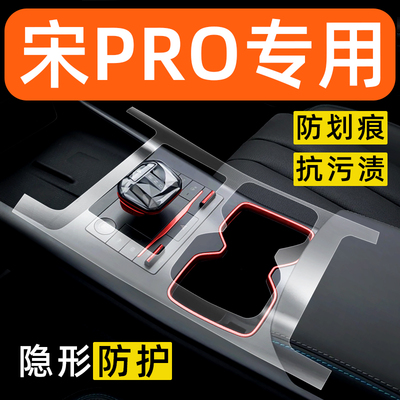 比亚迪宋PROdmi新能源内饰贴膜中控保护膜装饰改装件汽车用品大全