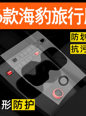 26款比亚迪海豹06dmi旅行版中控贴膜内饰保护膜车内改装装饰用品