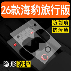 26款比亚迪海豹06dmi旅行版中控贴膜内饰保护膜车内改装装饰用品