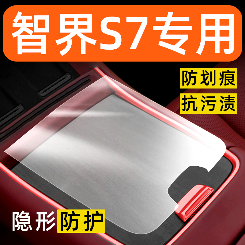 华为智界S7内饰透明贴膜中控保护膜车内装饰改装配件汽车用品大全