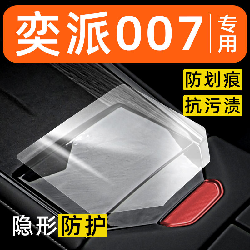 东风奕派eπ007内饰贴膜中控保护膜车内膜装饰改装配件汽车用品