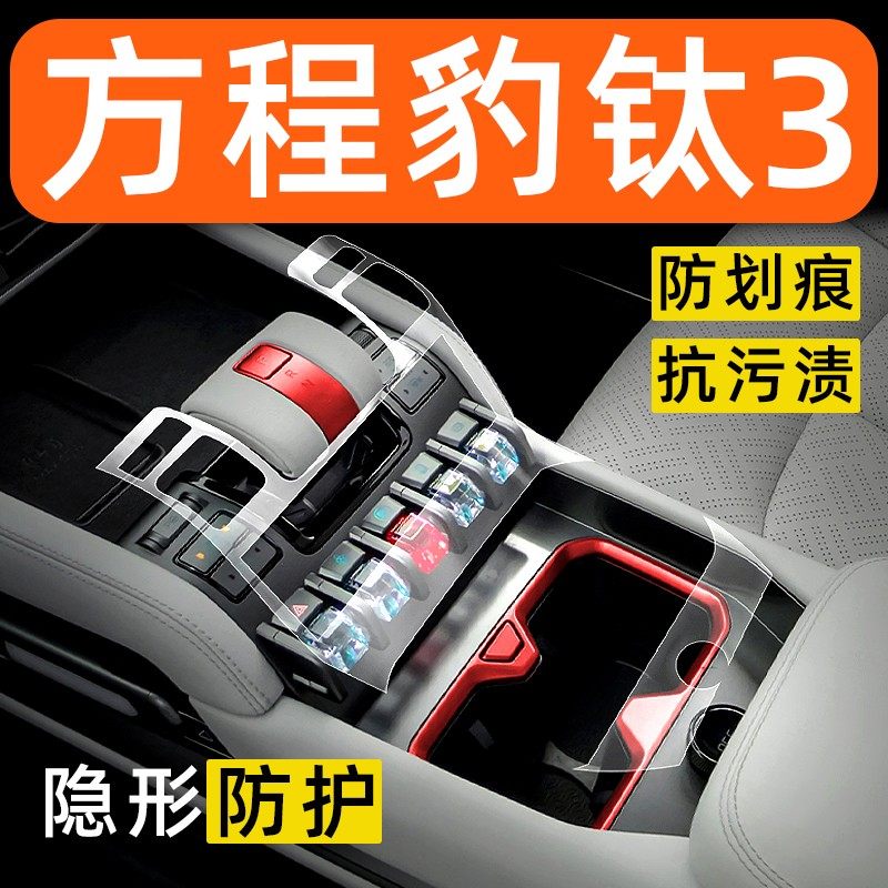 方程豹钛3内饰贴膜中控保护膜车内装饰汽车用品车载改装配件大全,汽车用品/电子/清洗/改装,汽车贴片/贴纸,淘宝优惠券,粉丝福利购,淘宝优惠卷