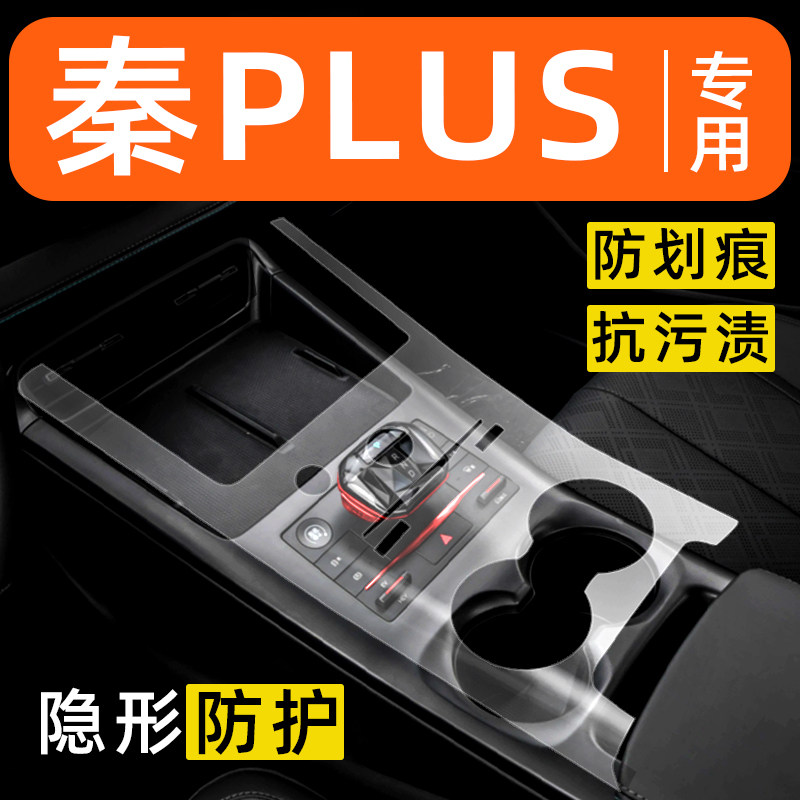 比亚迪秦PLUS内饰贴膜ev中控保护膜dmi装饰改装配件汽车用品大全