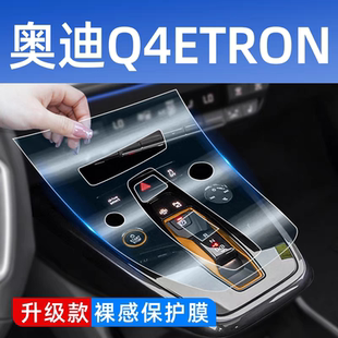 奥迪Q4e-tron中控贴膜Q5etron保护膜内饰改装专用用品车内装饰